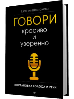 Книга Говори красиво и уверенно. Постановка голоса и речи