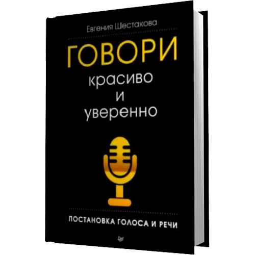 Книга Говори красиво и уверенно. Постановка голоса и речи