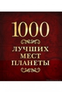 Книга 1000 лучших мест планеты