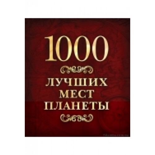 Книга 1000 лучших мест планеты