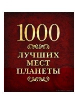 Книга 1000 лучших мест планеты