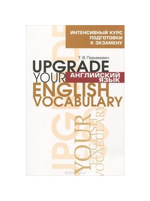 Книга Английский язык. Upgrade your English Vocabulary