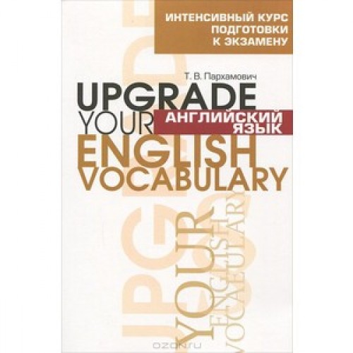 Книга Английский язык. Upgrade your English Vocabulary