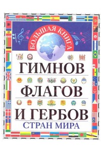 Книга Большая книга гимнов флагов и гербов стран мира