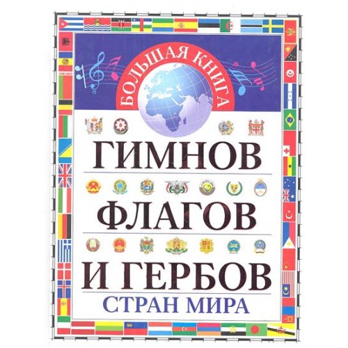 Книга Большая книга гимнов флагов и гербов стран мира