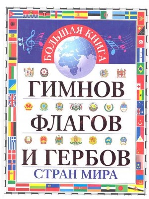 Книга Большая книга гимнов флагов и гербов стран мира