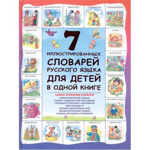 7 иллюстрированных словарей русского языка для детей в одной книге