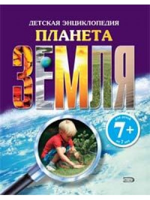 7+ Планета Земля. Детская энциклопедия