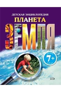 7+ Планета Земля. Детская энциклопедия