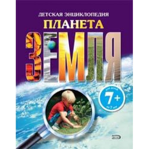 7+ Планета Земля. Детская энциклопедия