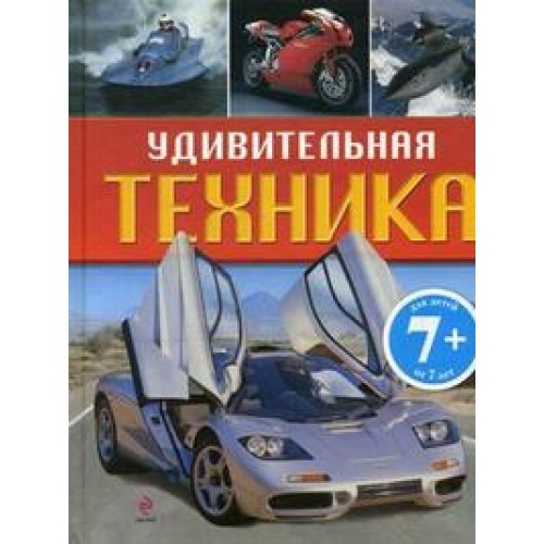 7+ Удивительная техника