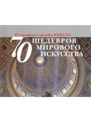 70 шедевров мирового искусства