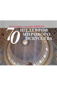 70 шедевров мирового искусства