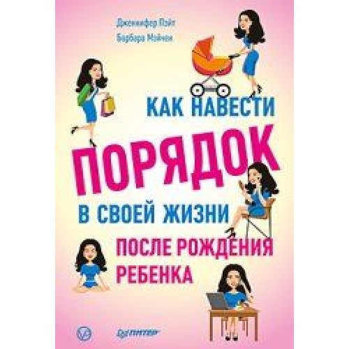 Книга Как навести порядок в своей жизни после рождения ребенка