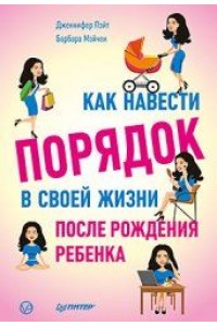 Книга Как навести порядок в своей жизни после рождения ребенка