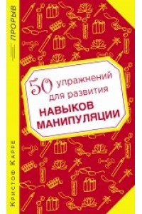 Книга 50 упражнений для развития навыков манипуляции