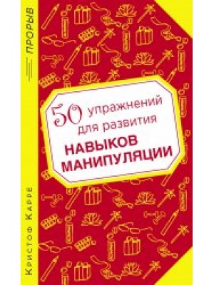 Книга 50 упражнений для развития навыков манипуляции