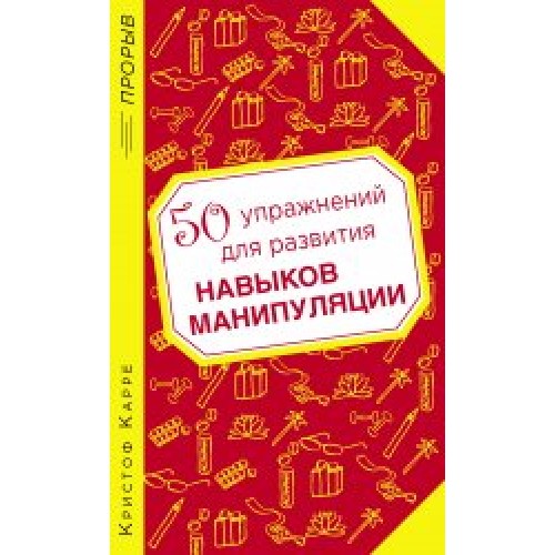 Книга 50 упражнений для развития навыков манипуляции