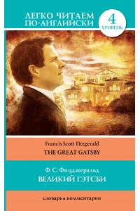 Книга Великий Гэтсби = The Great Gatsby