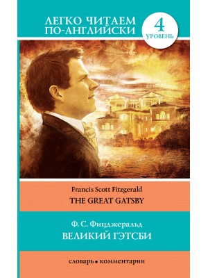 Книга Великий Гэтсби = The Great Gatsby