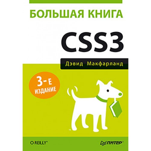 Книга Большая книга CSS3