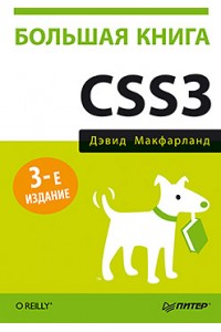 Книга Большая книга CSS3