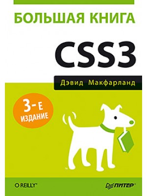 Книга Большая книга CSS3