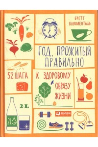 Книга Год прожитый правильно. 52 шага к здоровому образу жизни