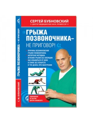 Книга Грыжа позвоночника - не приговор!