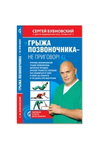 Книга Грыжа позвоночника - не приговор!