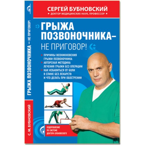 Книга Грыжа позвоночника - не приговор!