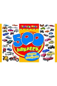 Книга 500 наклеек. Машины и мотоциклы