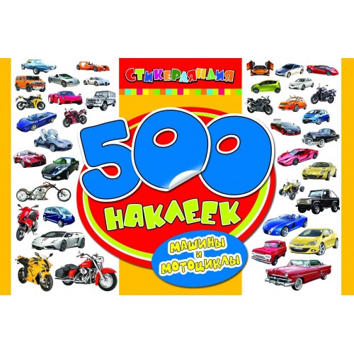 Книга 500 наклеек. Машины и мотоциклы