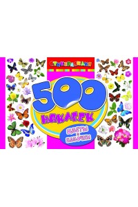 Книга 500 наклеек. Цветы и бабочки