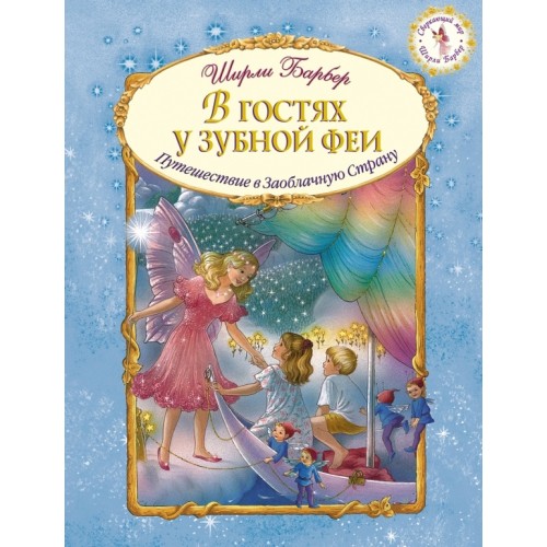 Книга В гостях у зубной феи