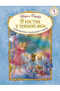 Книга В гостях у зубной феи