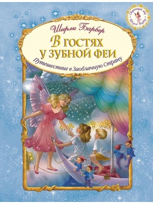 Книга В гостях у зубной феи