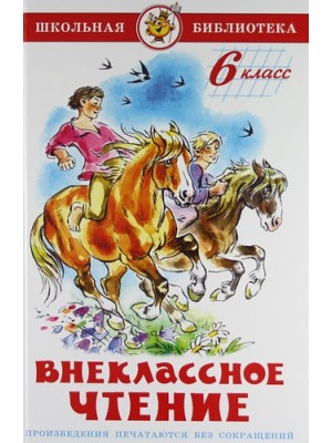 Книга Внеклассное чтение.6 класс