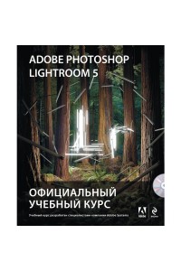 Книга Adobe Photoshop Lightroom 5. Официальный учебный курс (+CD)