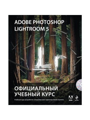 Книга Adobe Photoshop Lightroom 5. Официальный учебный курс (+CD)