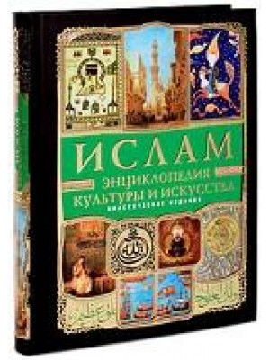 Книга Ислам: Энциклопедия культуры и искусства (+CD История жизни Пророка)