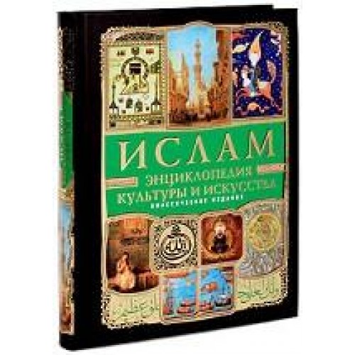 Книга Ислам: Энциклопедия культуры и искусства (+CD История жизни Пророка)