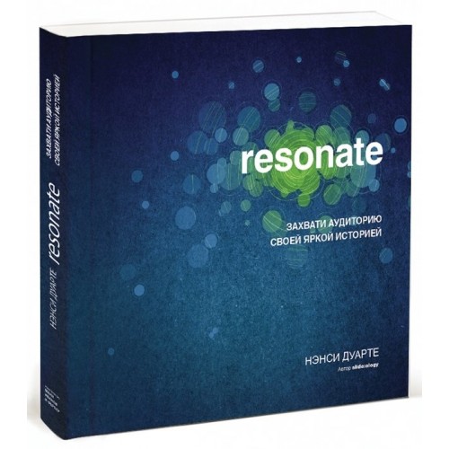 Книга Resonate: захвати аудиторию своей яркой историей