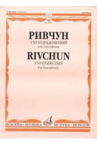 Книга 150 упражнений: Для саксофона