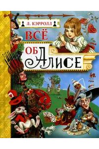 Книга Все об Алисе