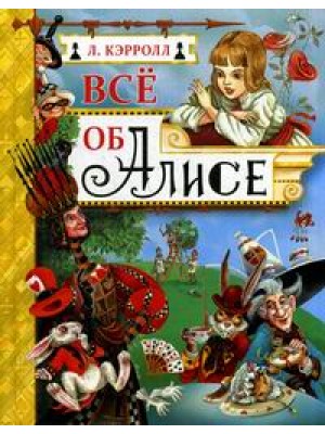 Книга Все об Алисе