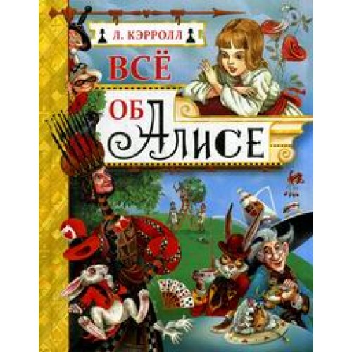 Книга Все об Алисе