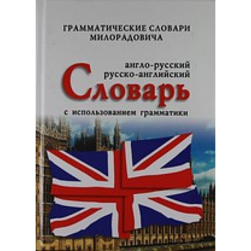 Книга Англо-русский русско-английский словарь с использованием грамматики