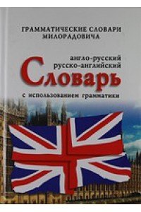 Книга Англо-русский русско-английский словарь с использованием грамматики