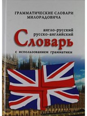 Книга Англо-русский русско-английский словарь с использованием грамматики